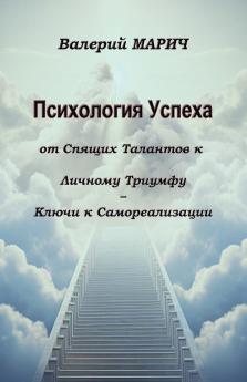 Психология Успеха