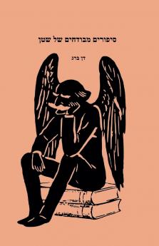 סיפורים מבודחים של שטן