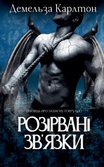 Розірвані Зв'язки