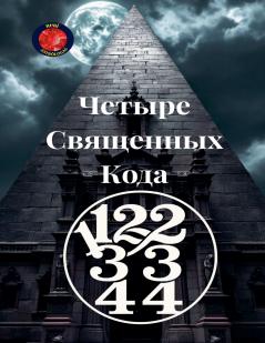 11223344  Четыре Священных Кода