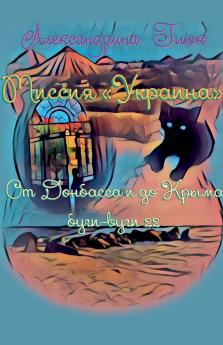 Миссия Украина.  От Донбасса и до Крыма буги-вуги-22