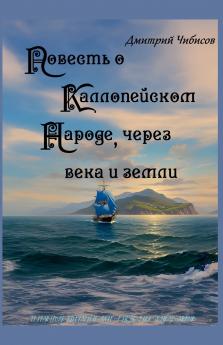 Повесть о Каллопейском народе через века и земли