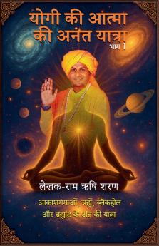 योगी की आत्मा की अनंत यात्रा भाग 1