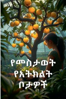 የመስታወት የአትክልት ቦታዎች