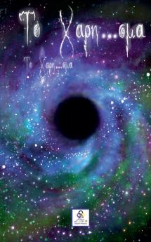 Το Χάρη...σμα