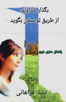 بگذار خداوند، از طریق تو سخن بگوید