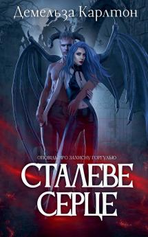 Сталеве Серце