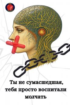Ты не сумасшедшая тебя просто воспитали молчать