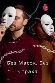 Без Масок Без Страха