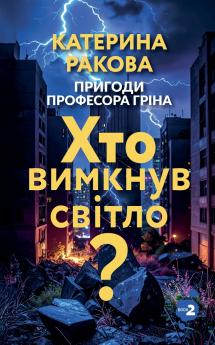 Хто вимкнув світло?
