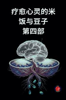 疗愈心灵的米饭与豆子 第四部