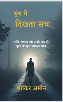 धुंध में दिखता सच