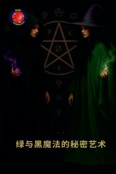 绿与黑魔法的秘密艺术