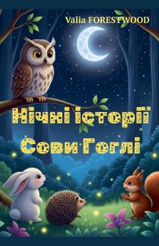 Нічні історії Сови Гоглі