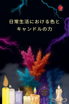 日常生活における色とキャンドルの力