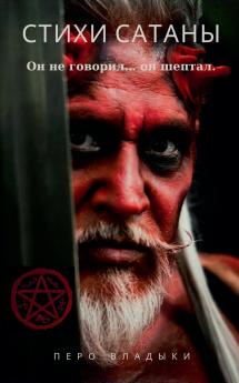 Стихи Сатаны - Он не говорил... он шептал.