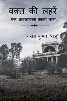 वक़्त की लहरें