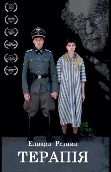 ТЕРАПIЯ