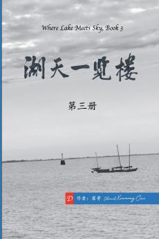 湖天一览楼 第三册 （简体中文）
