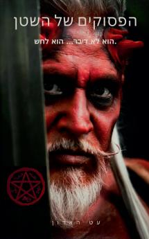 הפסוקים של השטן - הוא לא דיבר... הוא לחש.