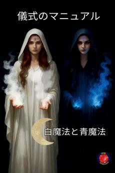 儀式のマニュアル 白魔法と青魔法