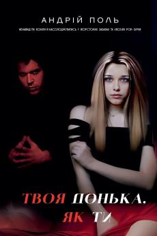 Твоя донька як ти