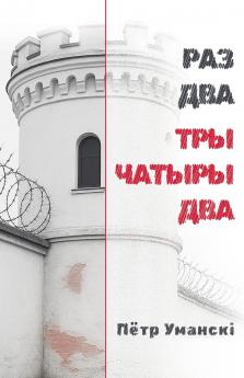 РАЗ ДВА ТРЫ ЧАТЫРЫ ДВА