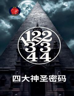 11223344四大神圣密码