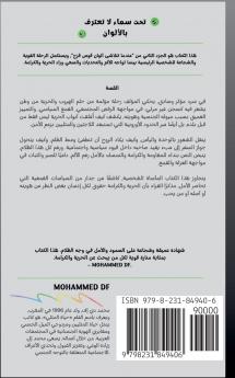 تحت سماء لا تعترف بالألوان