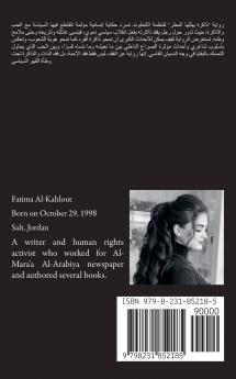 رواية ذاكرة يبللها المطر