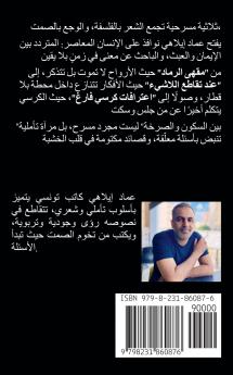 بين السكون والصرخة