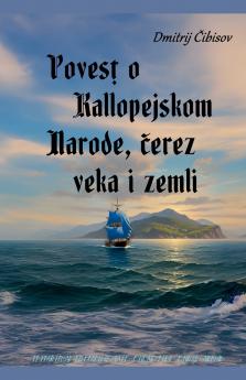 Povesț o Kallopejskom narode čerez veka i zemli