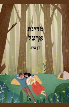 מדינת  אֶרְצֵל