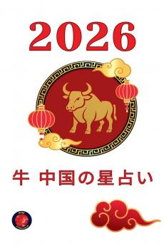 牛 中国の星占い 2026