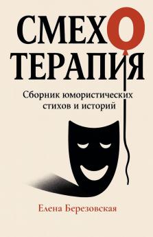 Смехотерапия