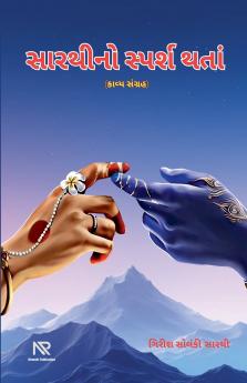 સારથીનો સ્પર્શ થતાં