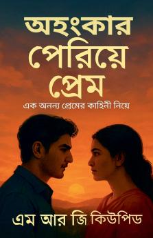 অহংকার পেরিয়ে প্রেম