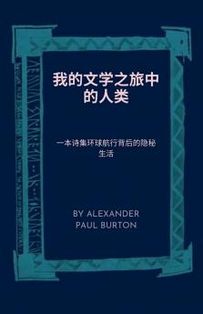我的文学之旅中的人类：一本诗集环球航行背后的隐秘生活