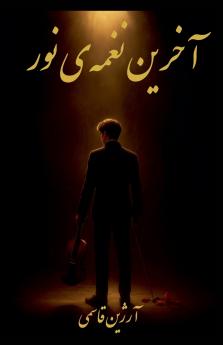 آخرین نغمه‌‌ی نور