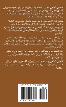 الحنين الملعون