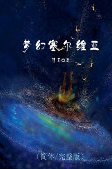 梦幻塞尔维亚（简体/完整版）