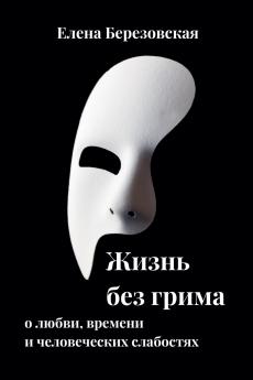 Жизнь без грима