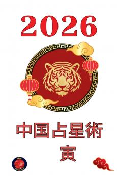 中国占星術　寅 2026
