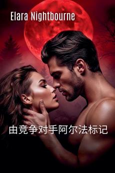 由竞争对手阿尔法标记