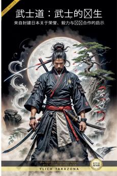 武士道：武士的诞生