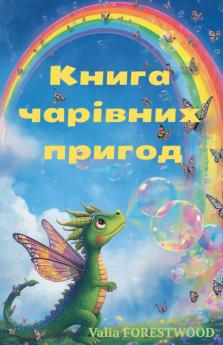 Книга чарівних пригод