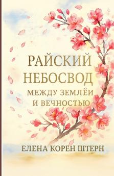 РАЙСКИЙ НЕБОСВОД - Между землёй и вечностью
