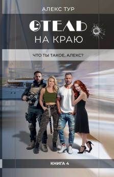 Отель на Краю