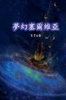 Dreamlike Serbia/夢幻塞爾維亞