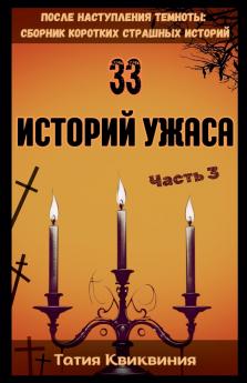 33 историй ужаса - Часть 3